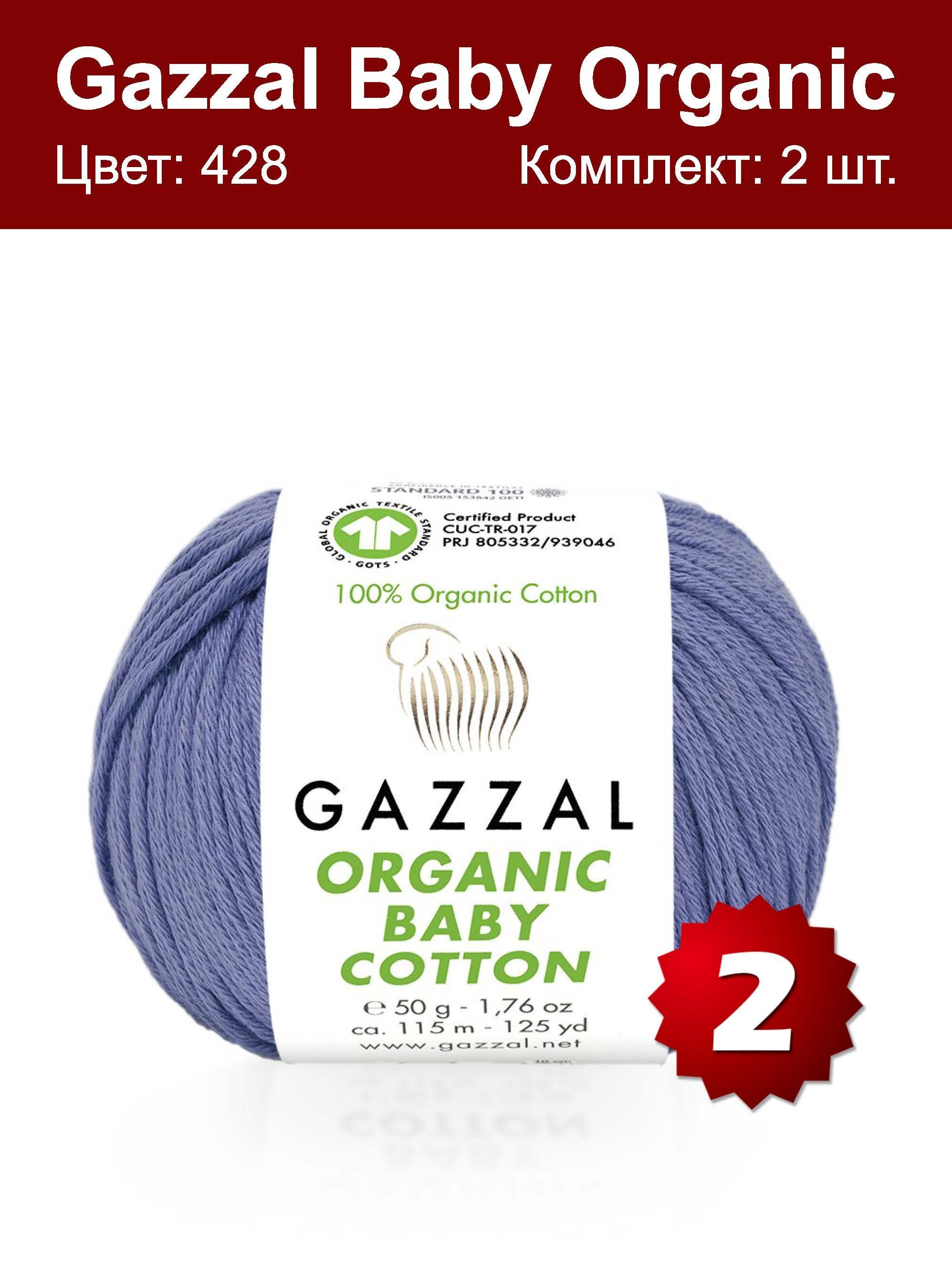 Пряжа Gazzal Organic Baby Cotton - 2 шт, темно-голубой (428), 115м/50г,100% органический хлопок - купить с доставкой по выгодным ценам винтернет-магазине OZON (275045315)