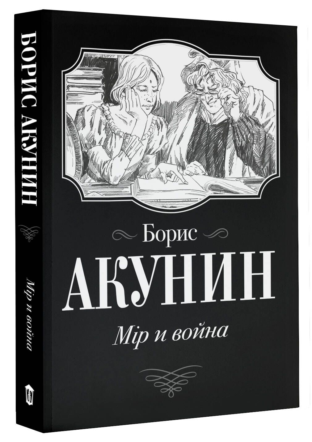 Мир акунин