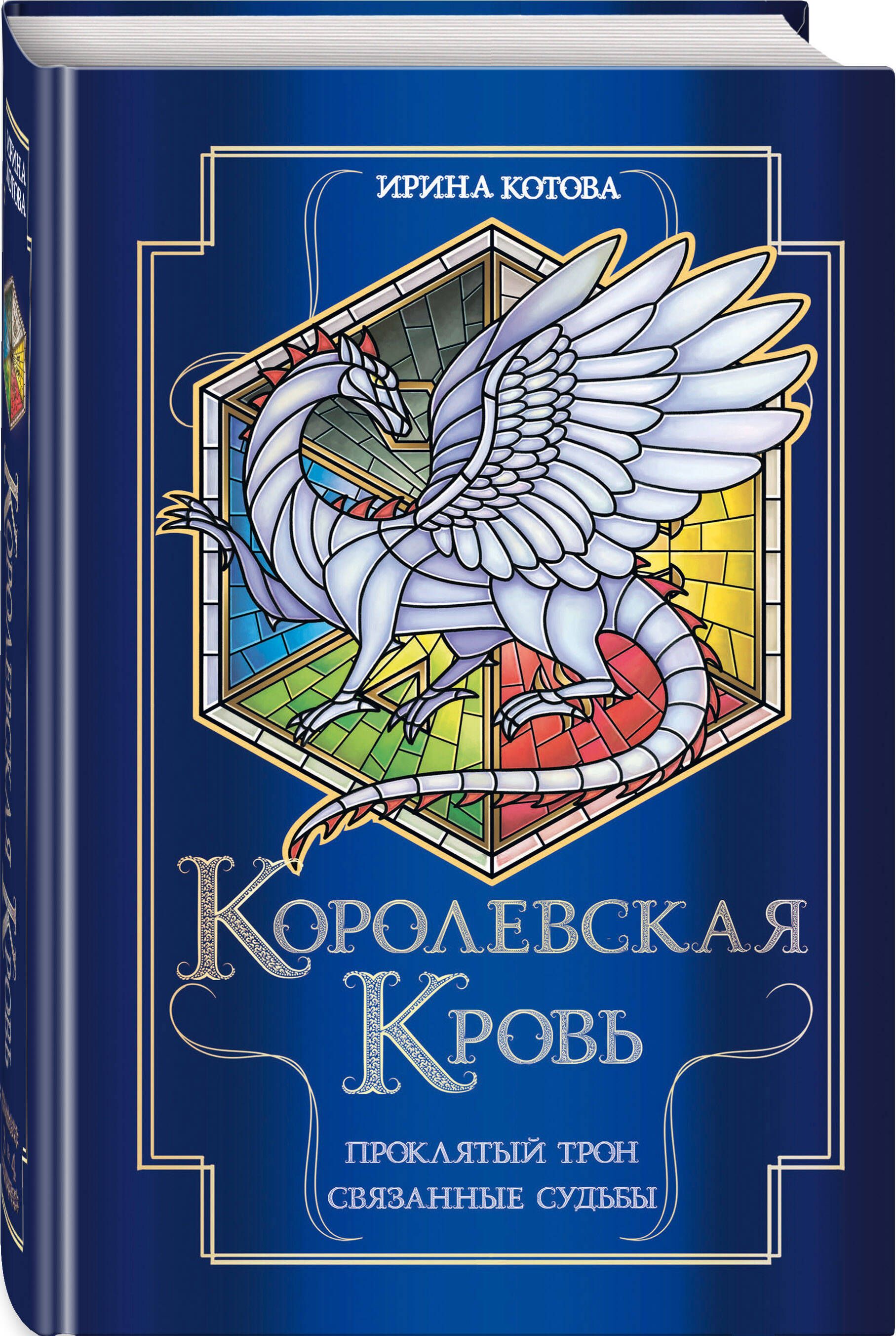 Королевская кровь. Проклятый трон. Связанные судьбы | Котова Ирина  Владимировна