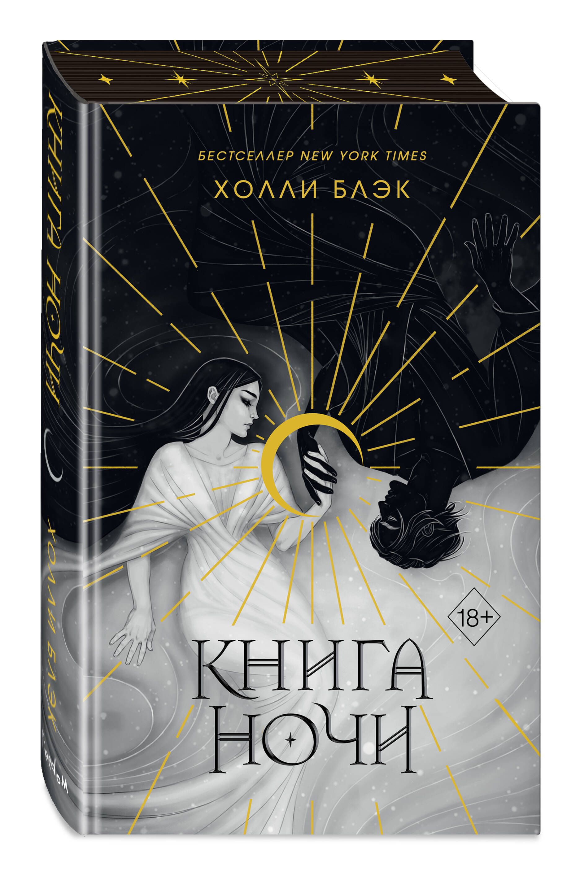 Книга ночи (обрез с цветным узором) | Блэк Холли