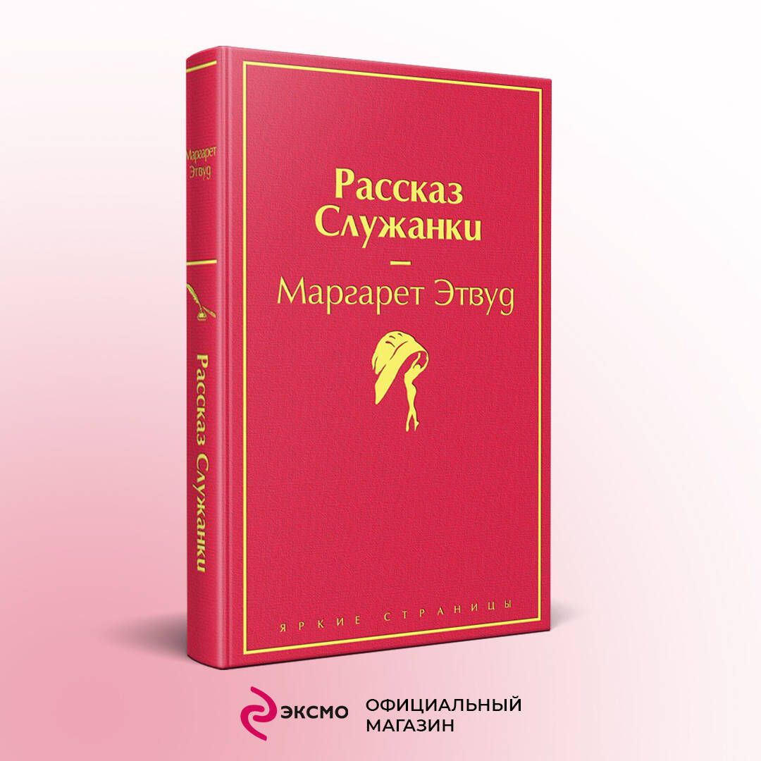 Рассказ Служанки - купить с доставкой по выгодным ценам в интернет-магазине  OZON (266868466)