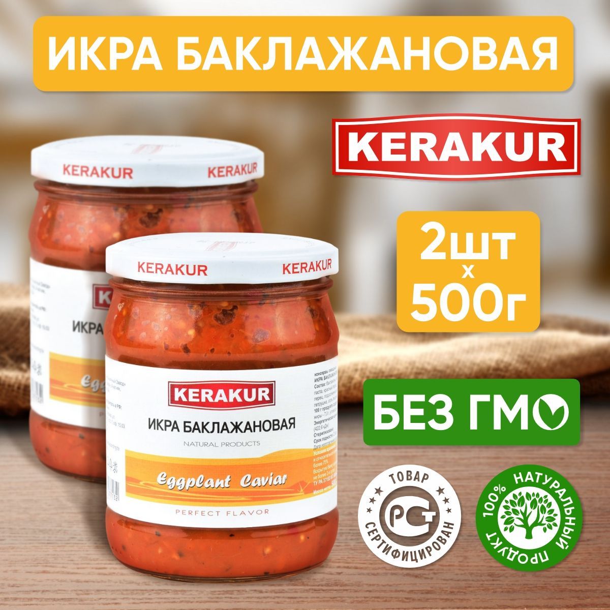 Икра баклажановая КЕРАКУР, 2 шт по 500 гр