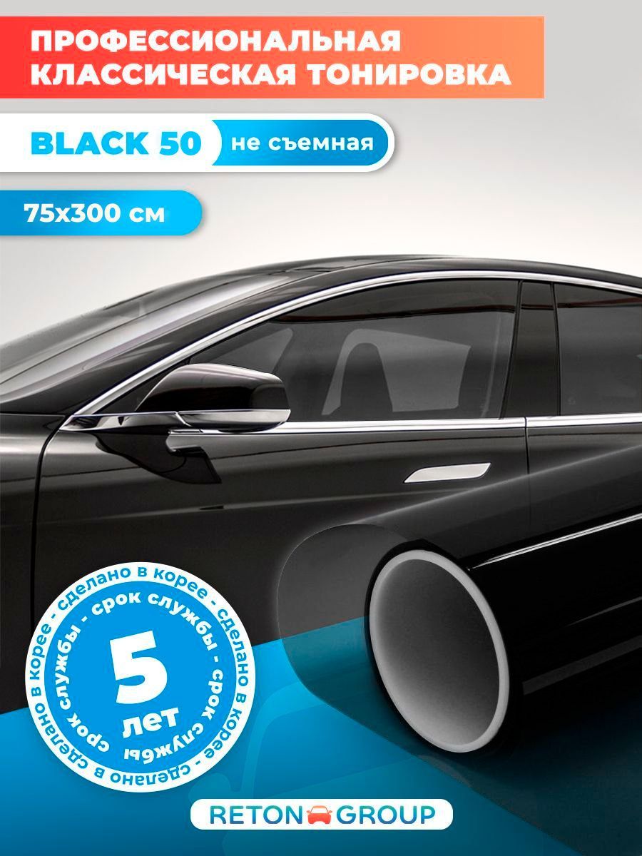 Самоклеящаяся пленка на стекло авто Black 50. Пленка для автомобиля  защитная, черная тонировка 75х300 см