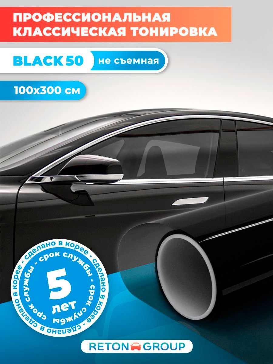 Пленка тонировочная Black 50. Защитная пленка для автомобиля 100х300см  (черная)