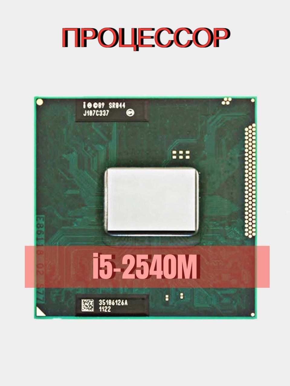 Процессор Intel SR044 Core i5 3-го поколения, OEM (без кулера), 2 яд., 2.6  ГГц купить по низкой цене с доставкой в интернет-магазине OZON (920917925)