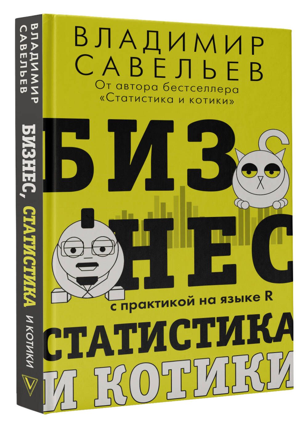 Бизнес, статистика и котики | Савельев Владимир - купить с доставкой по  выгодным ценам в интернет-магазине OZON (921059439)