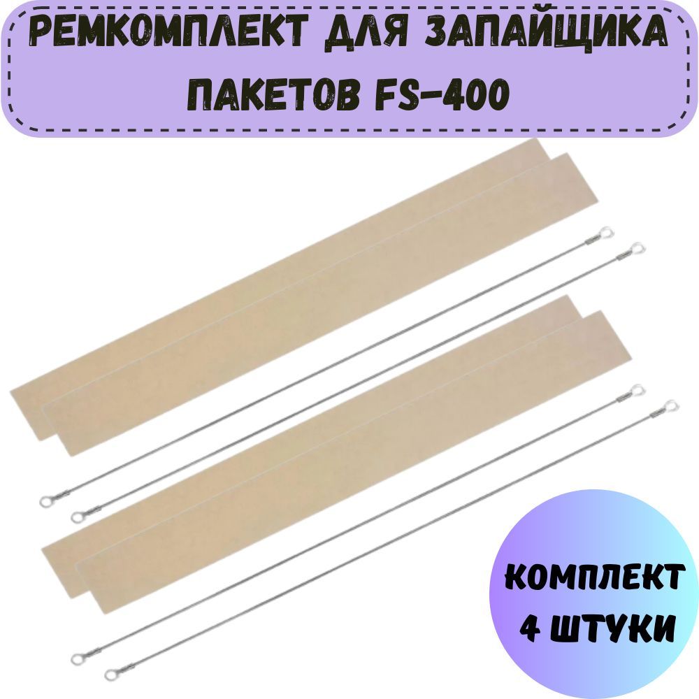 Ремкомплект для запайщика пакетов FS-400 (антипригарное полотно 4 штуки и нагревательный элемент 4 штуки)