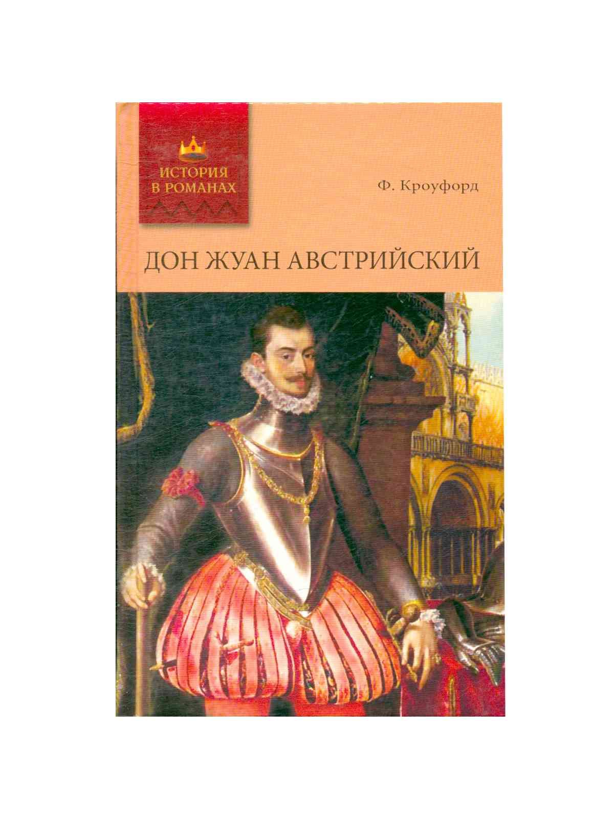 Дон Жуан Австрийский - купить с доставкой по выгодным ценам в  интернет-магазине OZON (921534017)