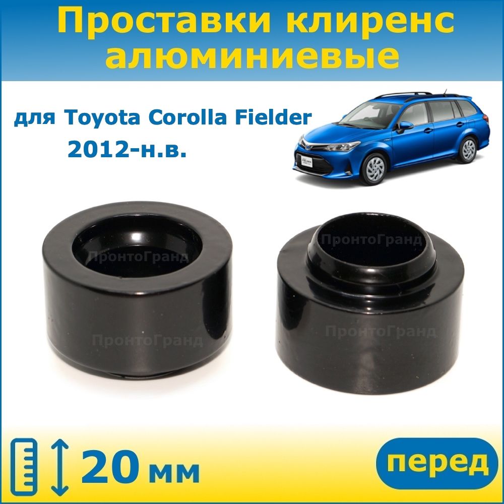 Проставки передних стоек увеличения клиренса 20 мм алюминиевые для Toyota  Corolla Fielder Тойота Королла Филдер 2012-н.в. NZE161G, NZE164G, NRE161G,  NKE165G, ZRE162G ПронтоГранд - купить по доступным ценам в  интернет-магазине OZON (921643052)