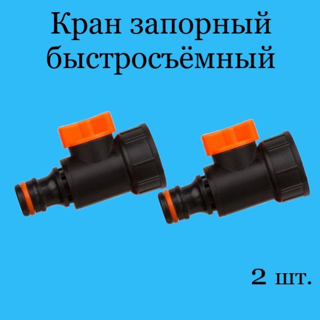 Кран запорный 3 4