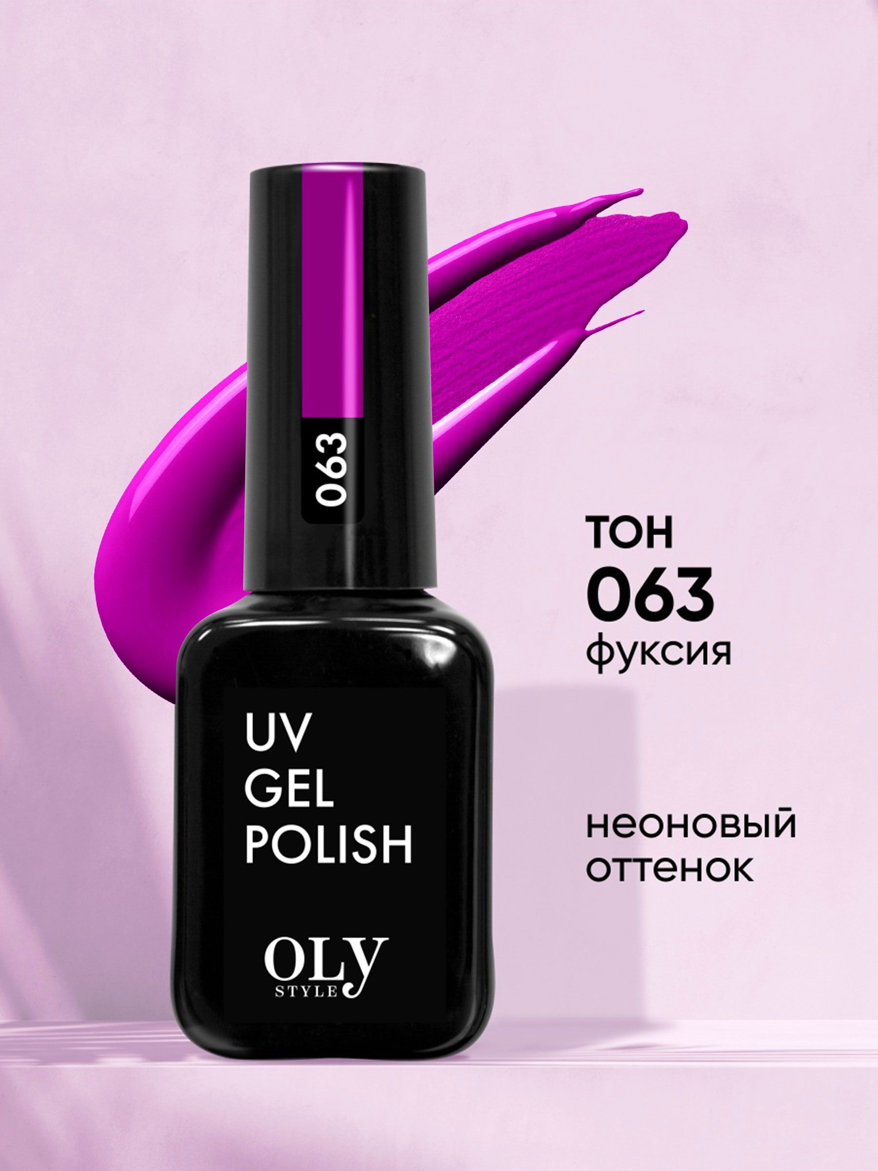 OlystyleГель-лакдляногтейOLSUV,тон063фуксия,10мл