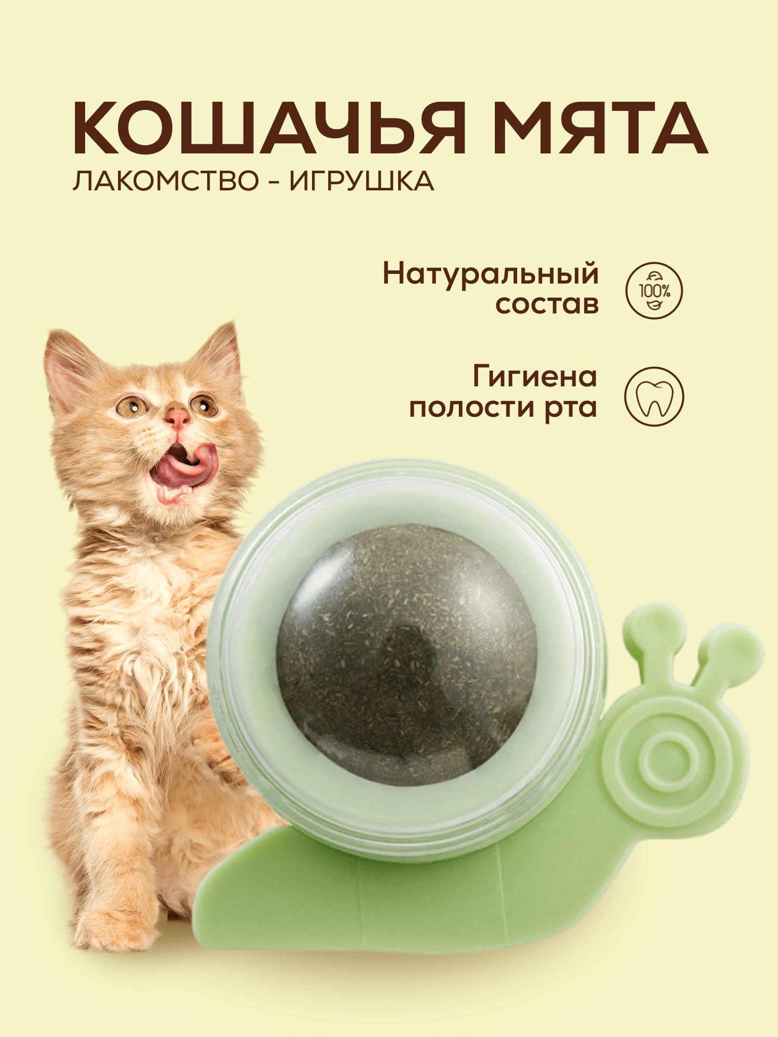 Игрушка шар с кошачьей мятой для кошки/ Лакомство коту с креплением /  PetLeon - купить с доставкой по выгодным ценам в интернет-магазине OZON  (553076583)