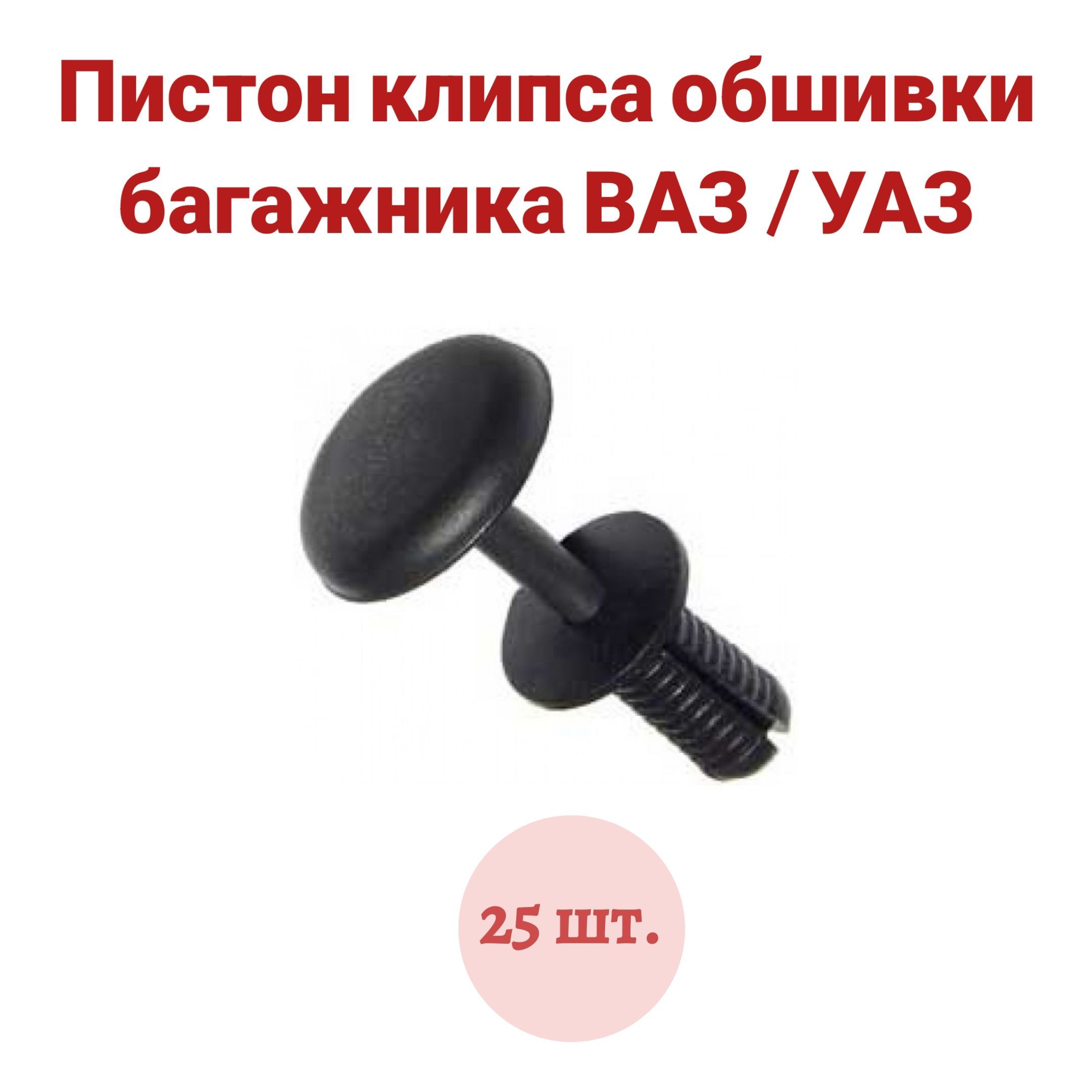 Клипса крепежная автомобильная, 25 шт. купить по выгодной цене в  интернет-магазине OZON (923197490)