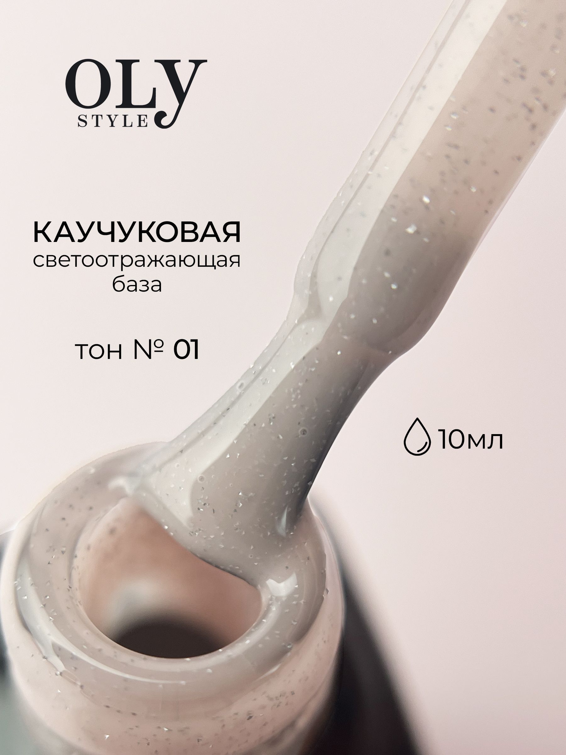 OLYSTYLE база для гель лака, светоотражающая, Rubber Color Base, milk shic