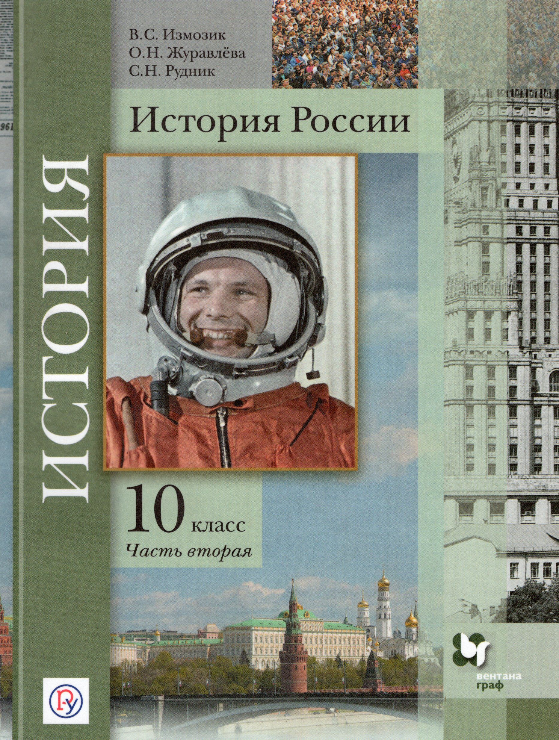 История 10 2. Измозик Журавлева рудник история России 10 класс. История России 10 класс 2 часть Измозик Журавлева рудник. Измозик Владлен Семенович. История 10 класс Измозик 1 часть Журавлева.