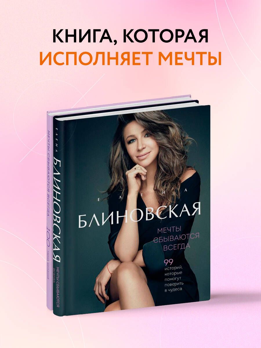 Мечты сбываются всегда! (книга+дневник желаний) | Блиновская Елена - купить  с доставкой по выгодным ценам в интернет-магазине OZON (783281440)