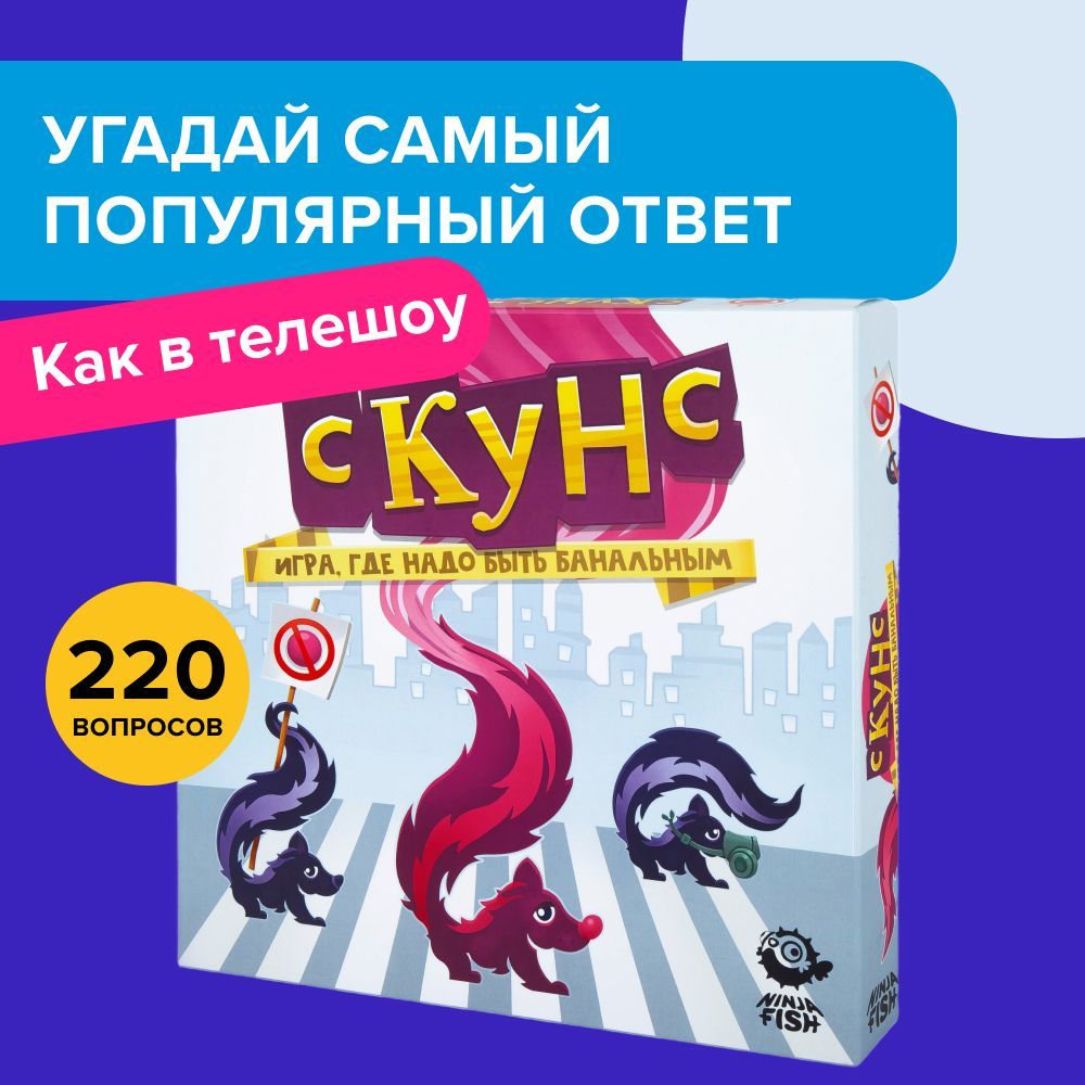 Настольная игра NINJA FISH Скунс / Для всей семьи, компании взрослых,  подростков, детей от 12 лет - купить с доставкой по выгодным ценам в  интернет-магазине OZON (817155874)