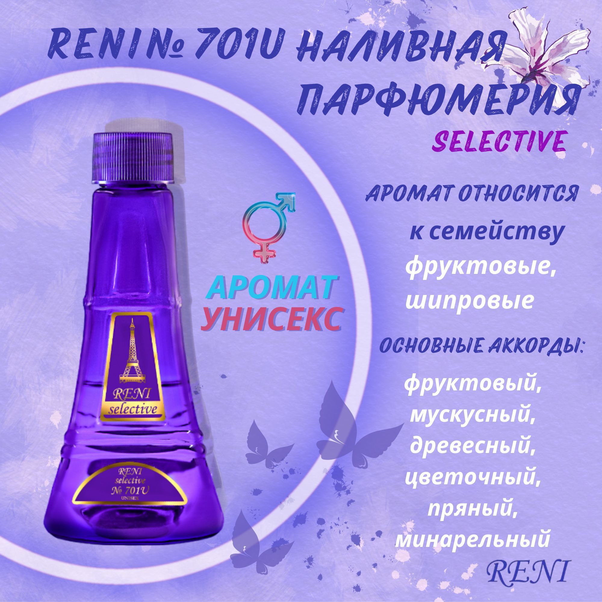 Reni 716u. Парфюмерия Reni. Рени Парфюм.