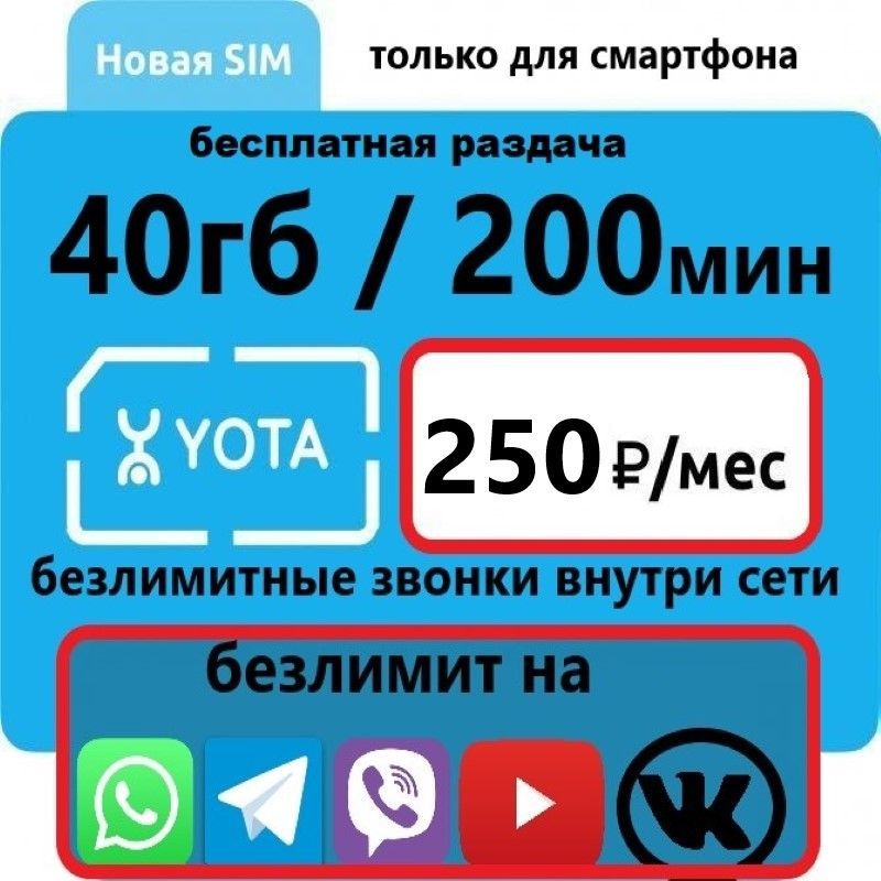 Yota сим карта безлимитный интернет