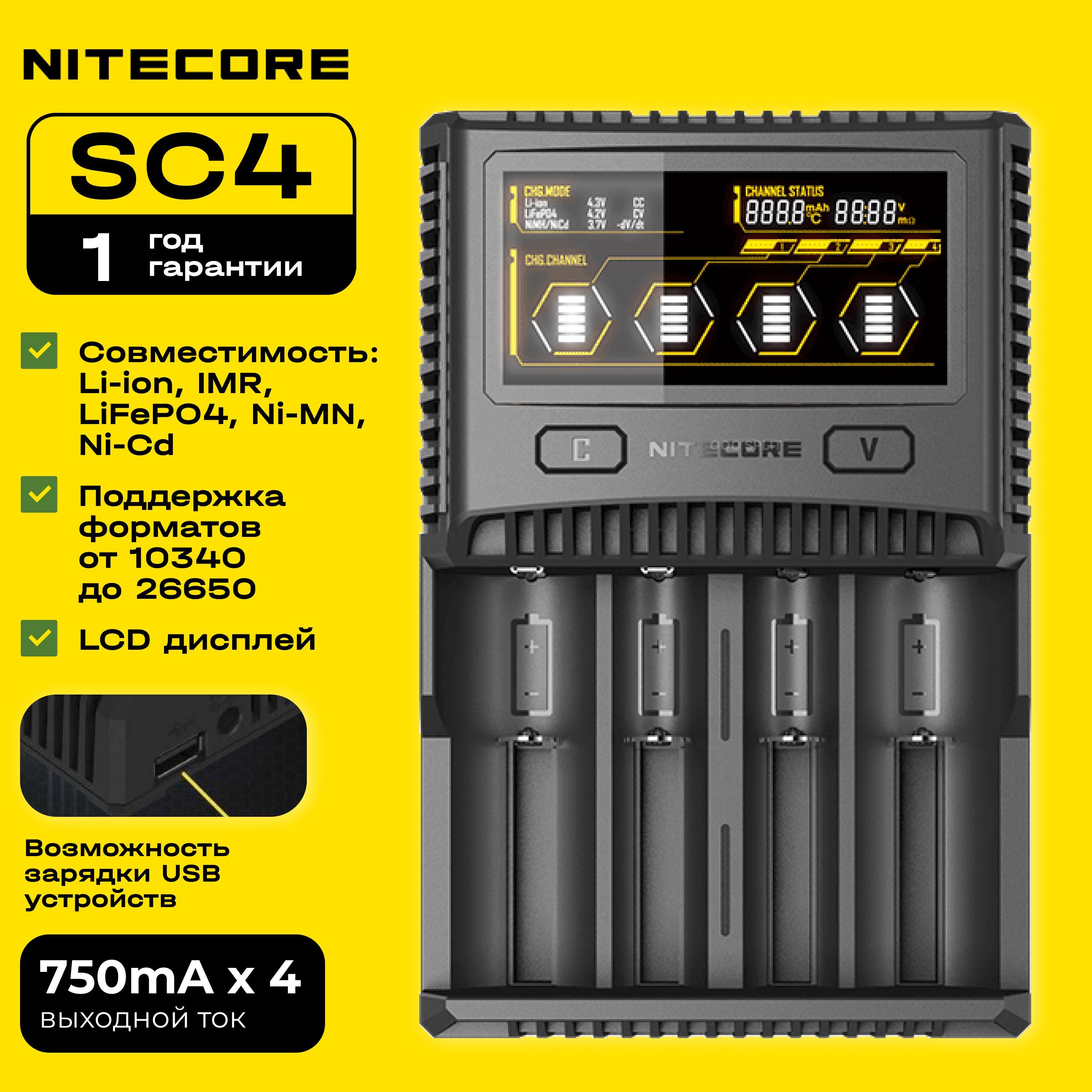 Зарядное устройство NITECORE SC4 18650/16340 на 4*АКБ