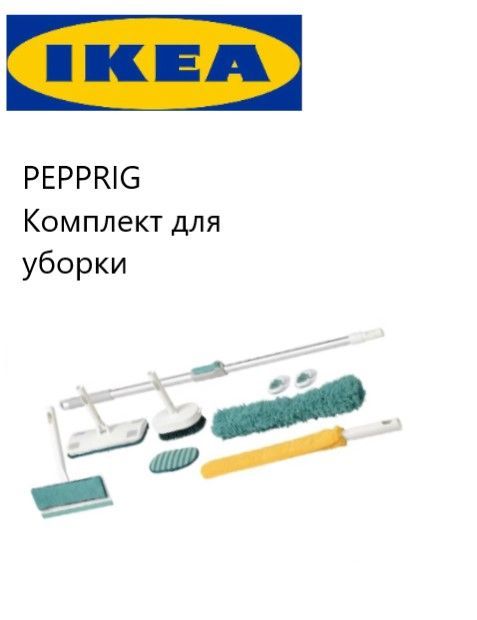 IKEA Набор для уборки "Дом"