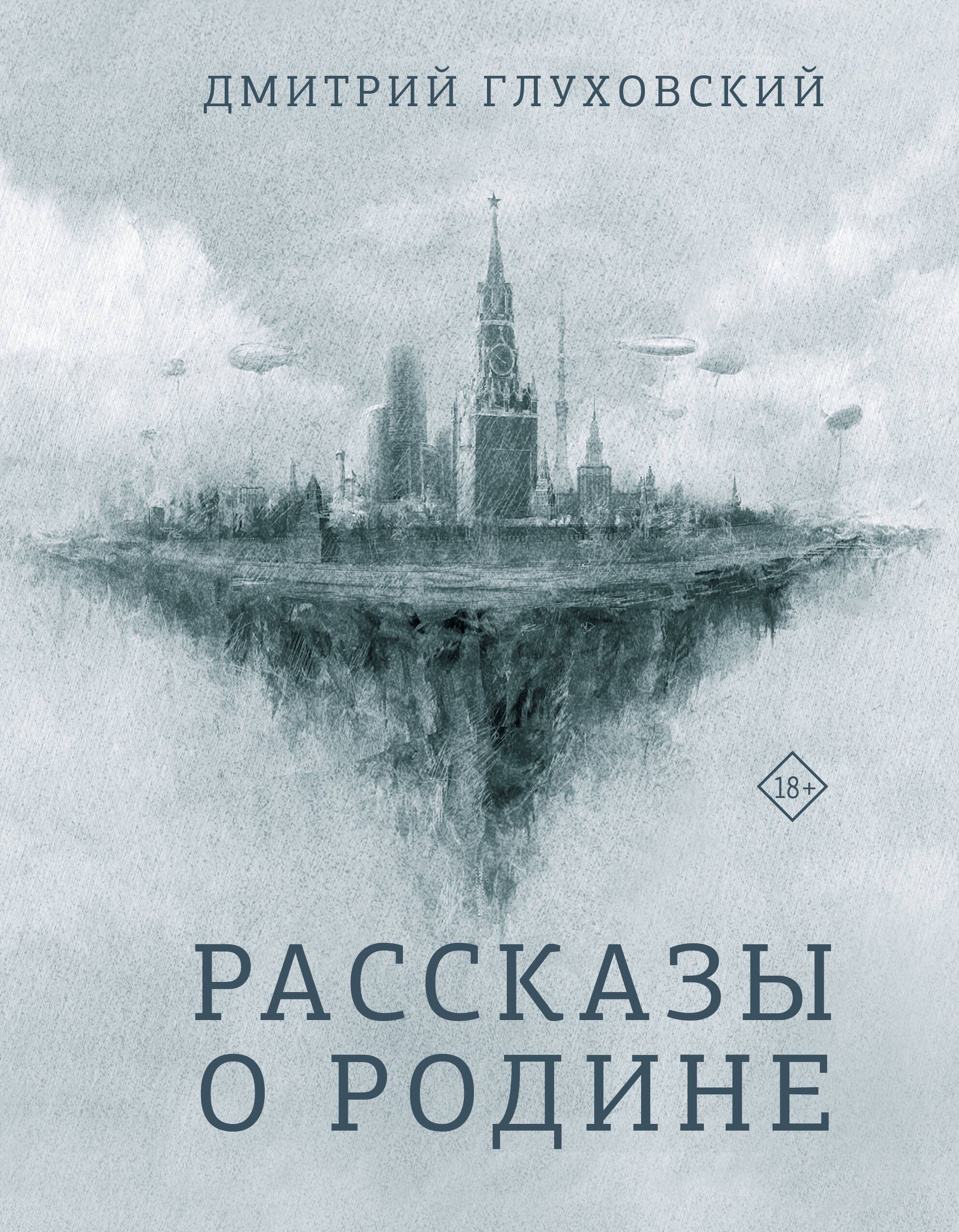 Книги глуховского. Рассказы о родине Глуховский. Рассказы о родине Глуховский д.. Глуховский рассказы о родине книга. Рассказы о родине Глуховский Дмитрий Алексеевич.