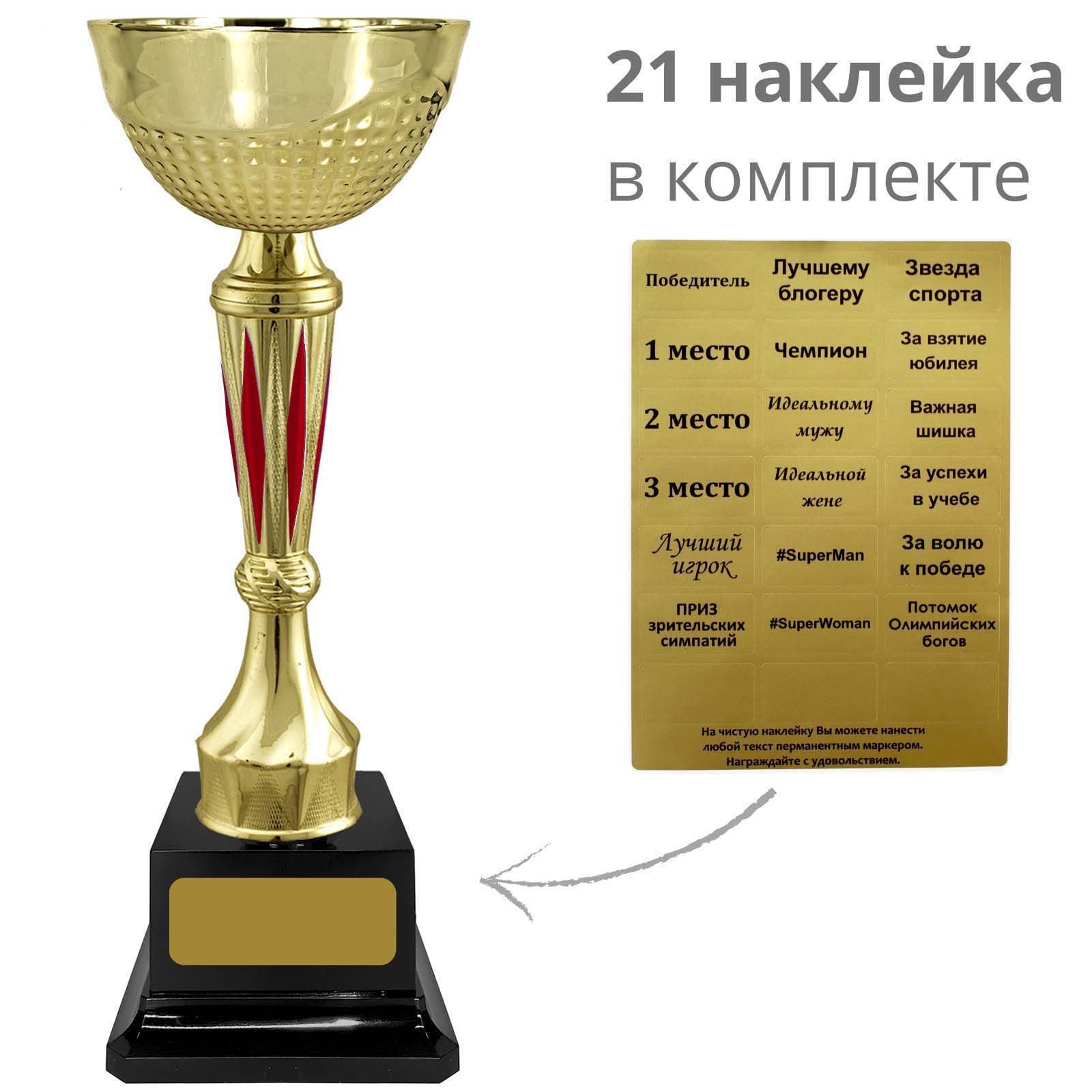 Кубок, награда (наклейки в комплекте), высота 26,5 см. Вариант №79