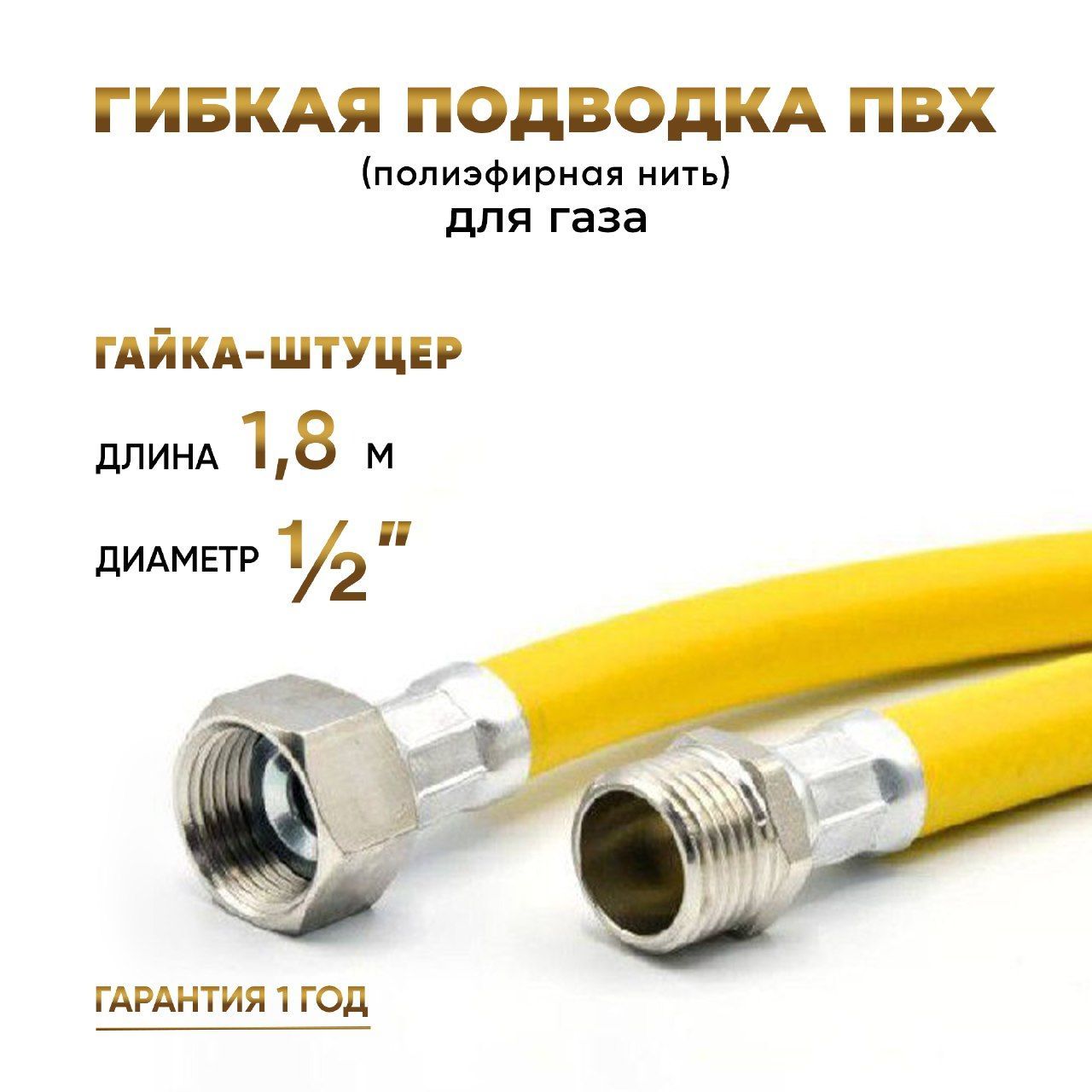 Шланг,ПодводкадлягазаПВХармированная1/2гайка-штуцер180см10*15MKPlast