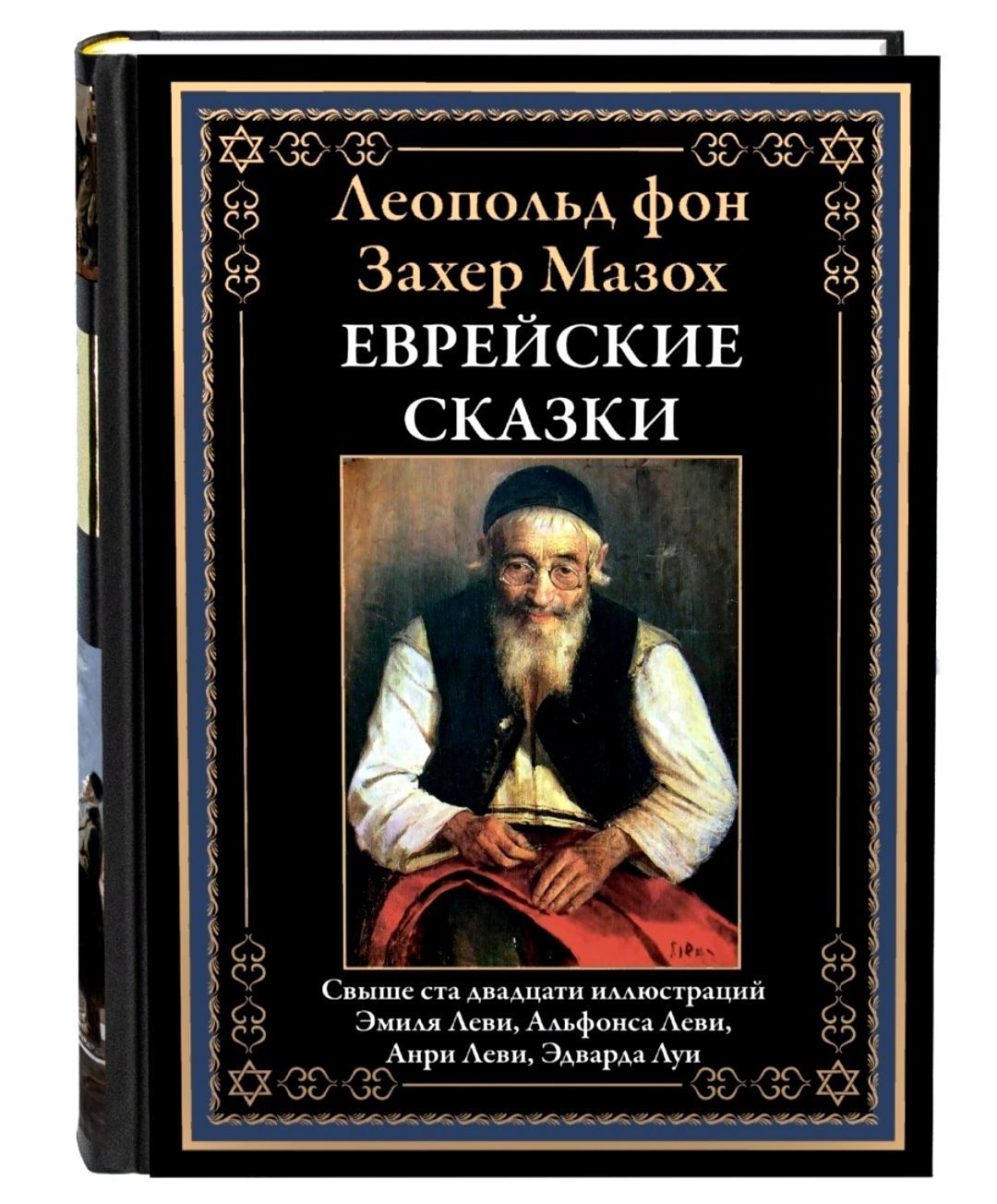 Еврейские сказки. Захер Мазох. Подарочное иллюстрированное издание с закладкой-ляссе. | Захер-Мазох Леопольд фон