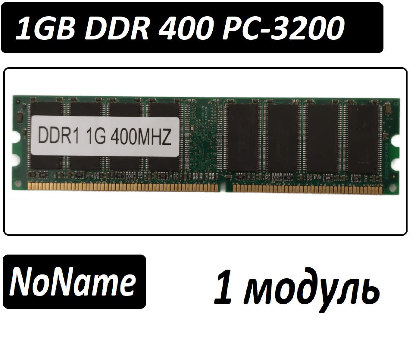 Модуль оперативной памяти MLLSE Оперативная память 1gb ddr 400 pc-3200 OEM  1x1 ГБ (Оперативная память 1gb ddr 400 pc-3200 OEM) - купить по выгодной  цене в интернет-магазине OZON (929228533)