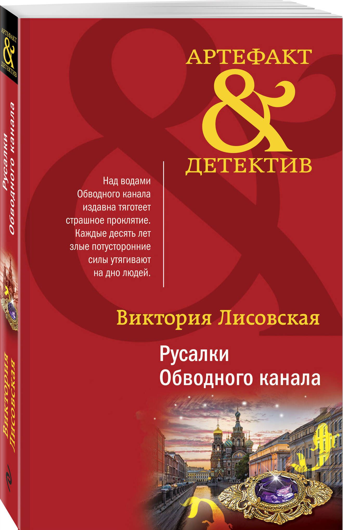 Русалки Обводного канала | Лисовская Виктория - купить с доставкой по  выгодным ценам в интернет-магазине OZON (843477226)