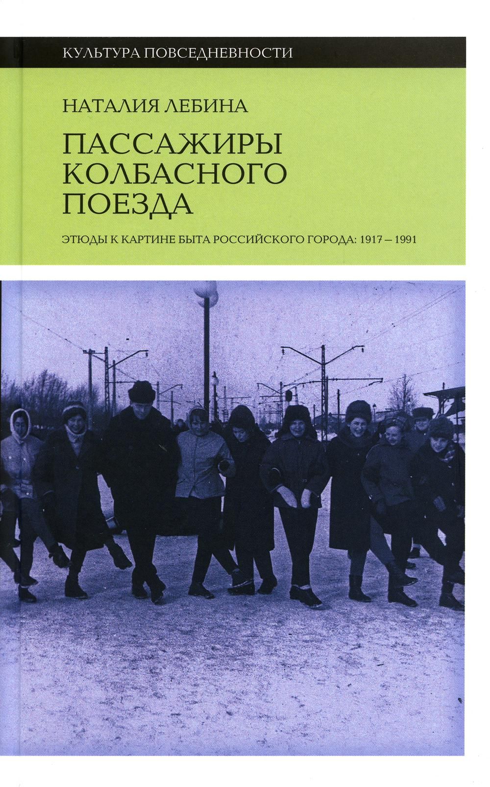 Лебина н б пассажиры колбасного поезда этюды к картине быта российского города 1917 1991