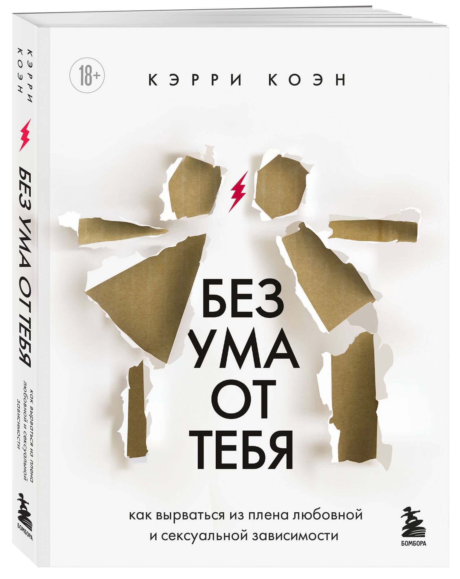 Без ума от тебя. Как вырваться из плена любовной и сексуальной зависимости | Коэн Кэрри