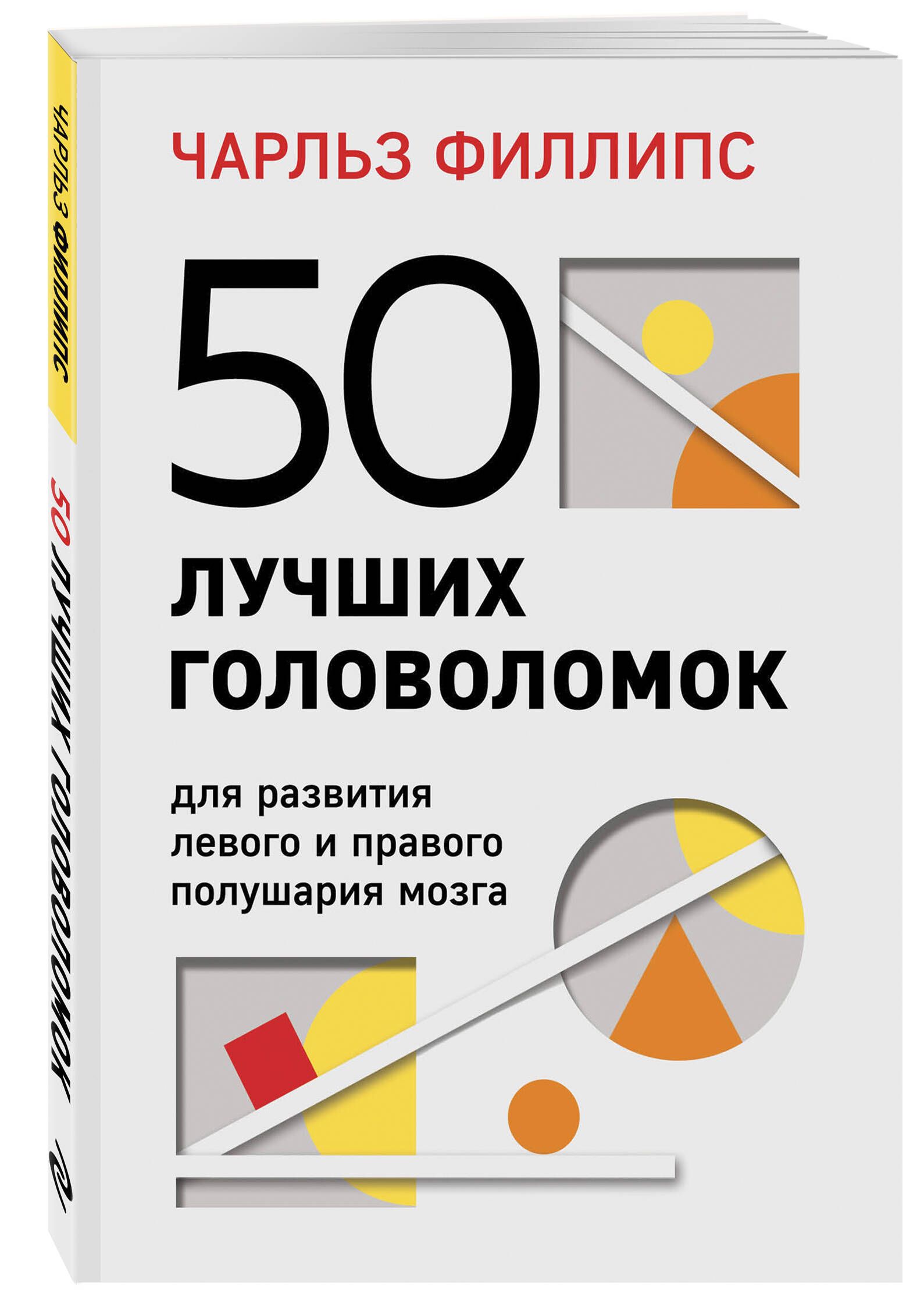 50 лучших головоломок для развития левого и правого полушария мозга (4-е  издание) | Филлипс Чарльз