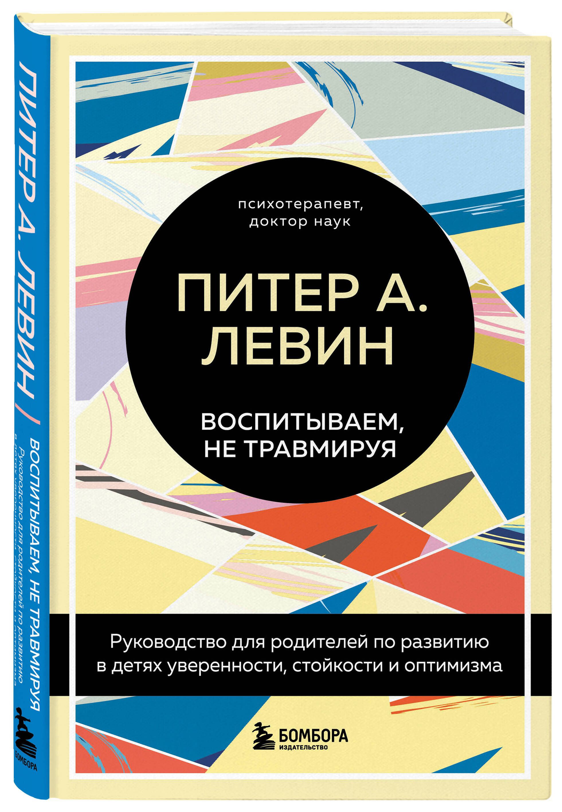 Воспитываем, не травмируя. Руководство для родителей по развитию в детях  уверенности, стойкости и оптимизма | Левин Питер А. - купить с доставкой по  выгодным ценам в интернет-магазине OZON (808282559)