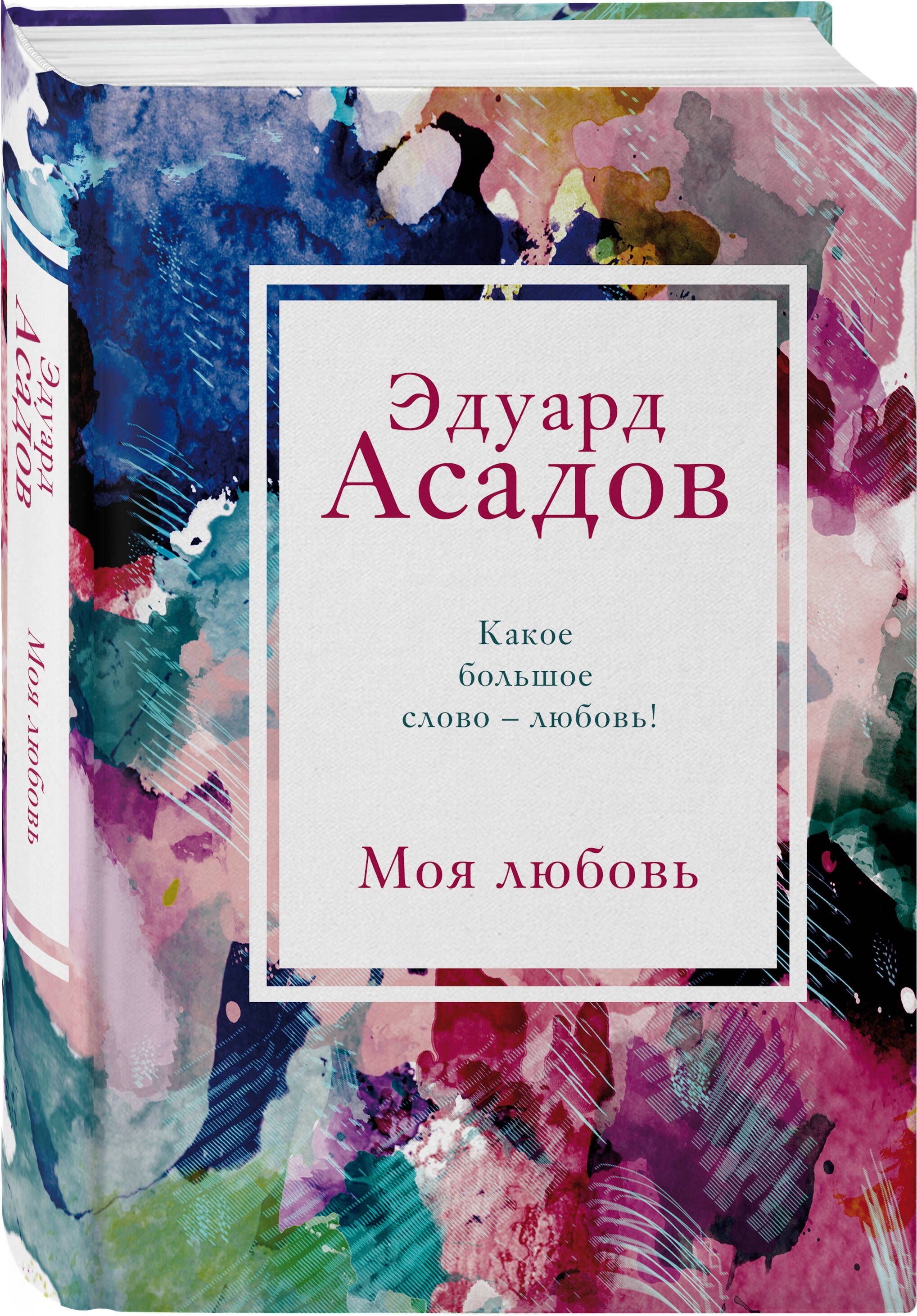 Моя любовь | Асадов Эдуард Аркадьевич - купить с доставкой по выгодным  ценам в интернет-магазине OZON (247401994)