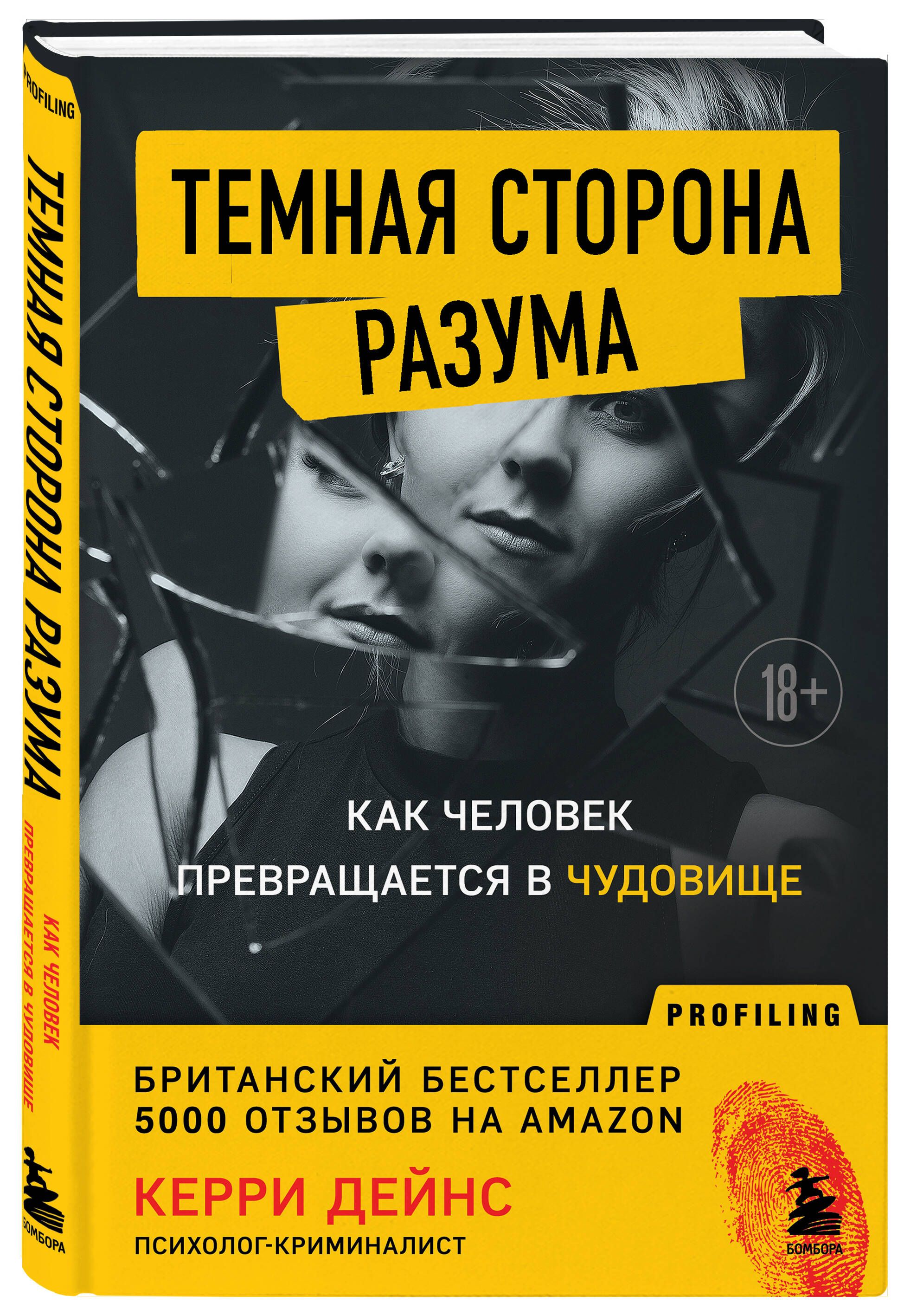 Темная сторона разума. Как человек превращается в чудовище | Дейнс Керри -  купить с доставкой по выгодным ценам в интернет-магазине OZON (858891155)