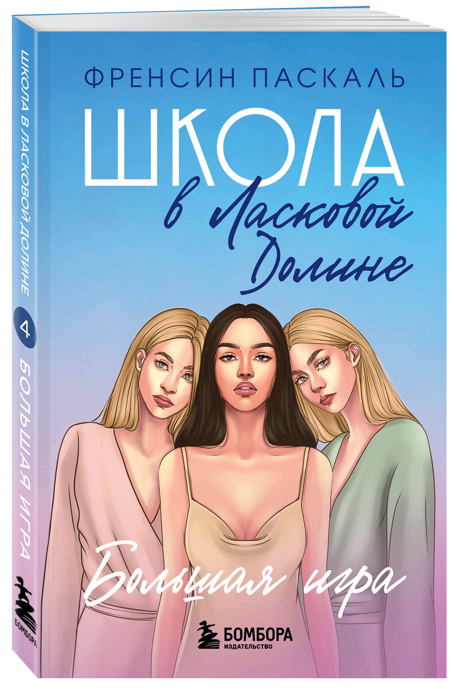 Школа в Ласковой Долине. Большая игра (Книга № 4) | Паскаль Френсин -  купить с доставкой по выгодным ценам в интернет-магазине OZON (834921471)