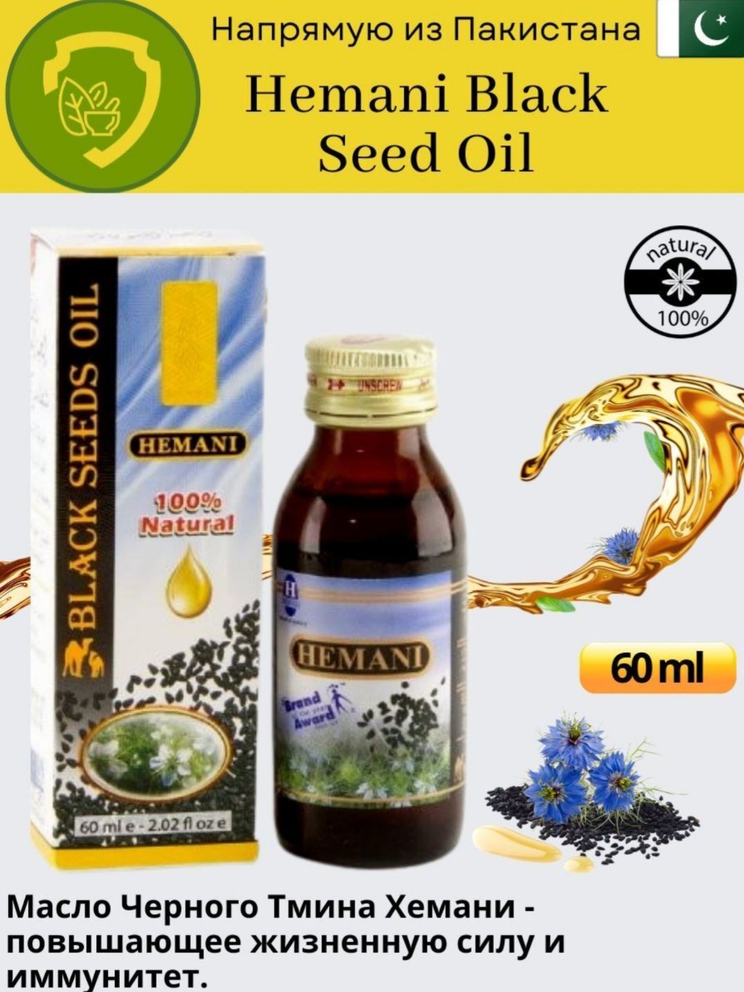 Масло тмина hemani. Hemani Black Seed Oil 60 ml. Масло черного тмина Хемани 125 мл. Hemani Black Seed Oil. Пакистанское масло черного тмина.
