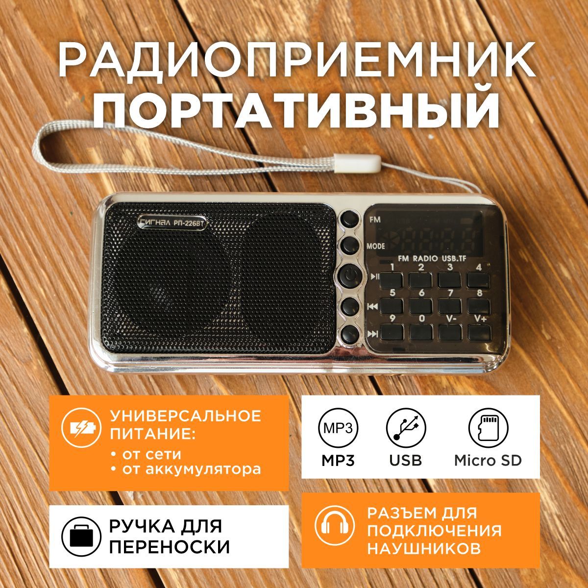 Радиоприемник портативный Сигнал РП-226BT