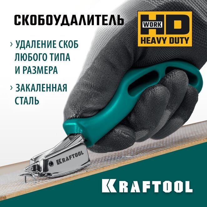 Универсальный скобоудалитель KRAFTOOL 3151