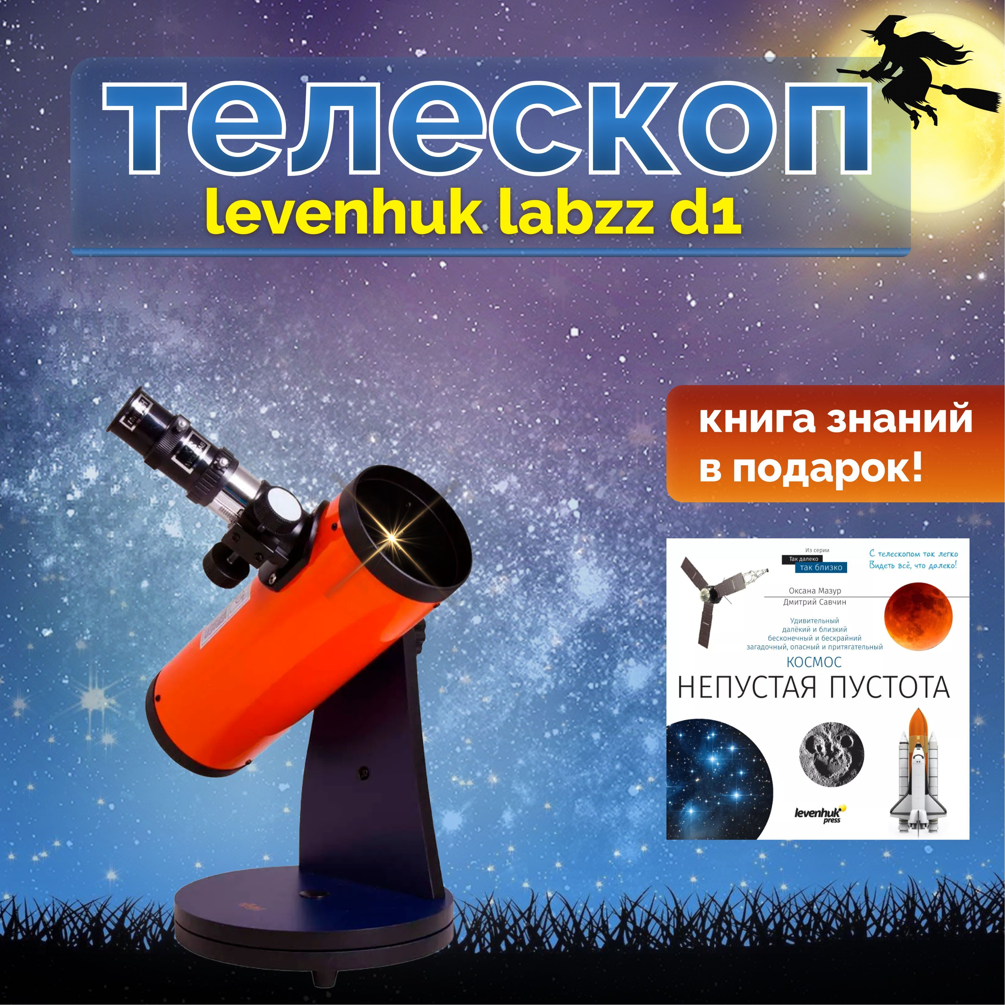 Телескоп levenhuk labzz отзывы Телескоп levenhuk labzz отзывы