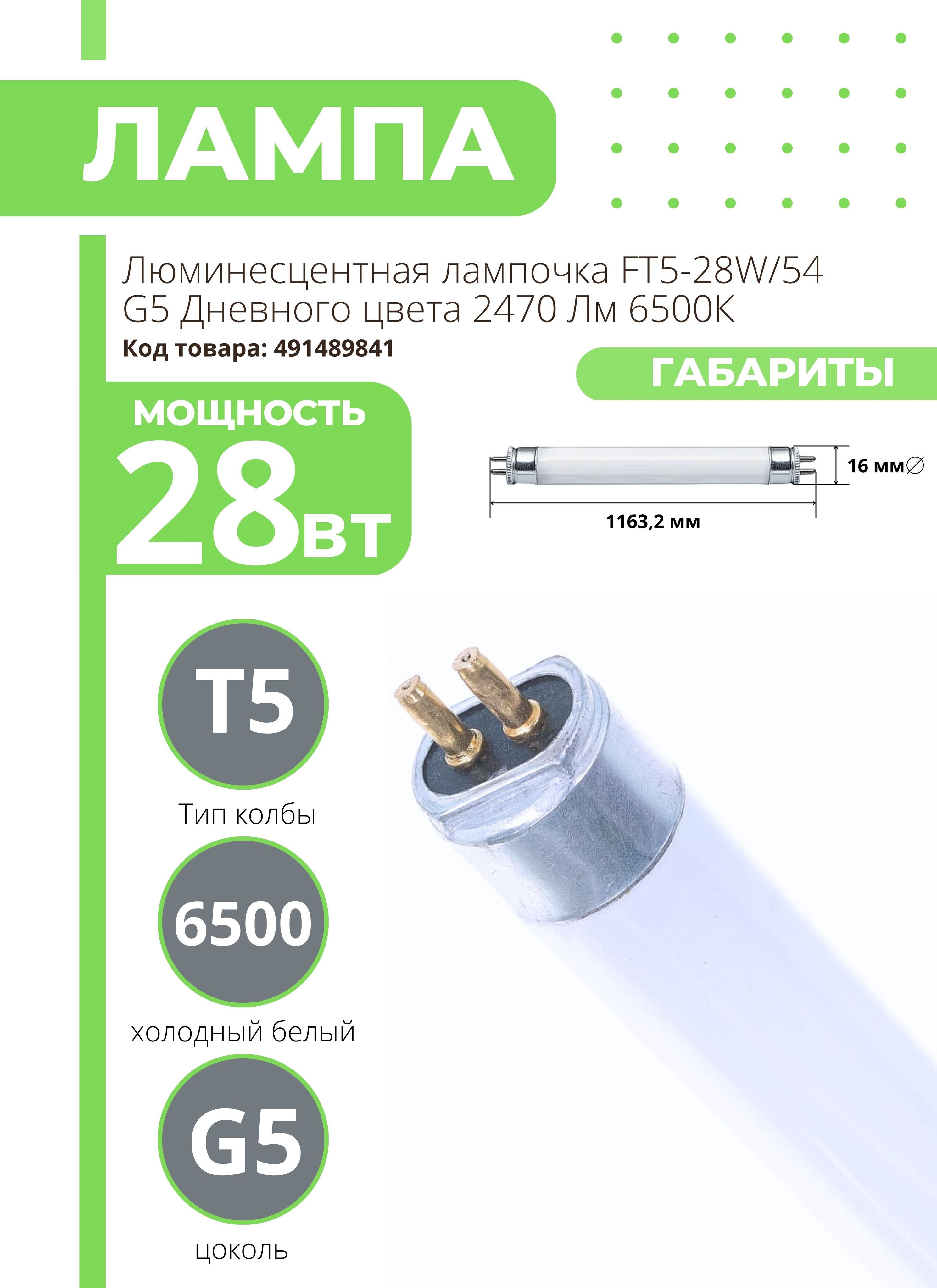 Лампы Люминесцентные Т5, G5 – купить в интернет-магазине OZON по ...