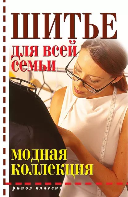 Шитье для всей семьи | Электронная книга