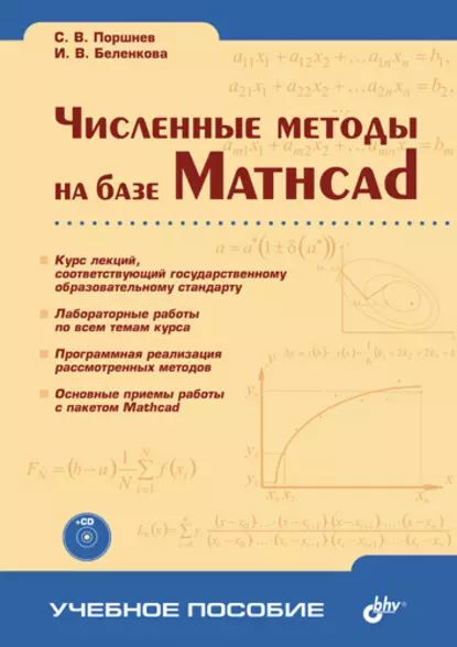 Численные методы на базе Mathcad | Беленкова Ирина Вячеславовна, Поршнев Сергей Владимирович | Электронная книга