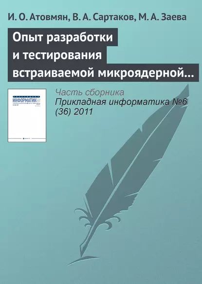 Опыт разработки и тестирования встраиваемой микроядерной операционной системы | Заева М. А., Сартаков В. А. | Электронная книга