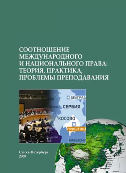 Соотношение международного и национального права: теория, практика, проблемы преподавания | Электронная книга