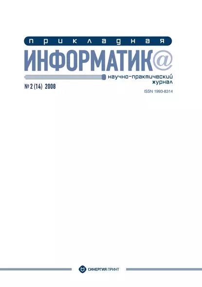 Прикладная информатика No2 (14) 2008 | Электронная книга