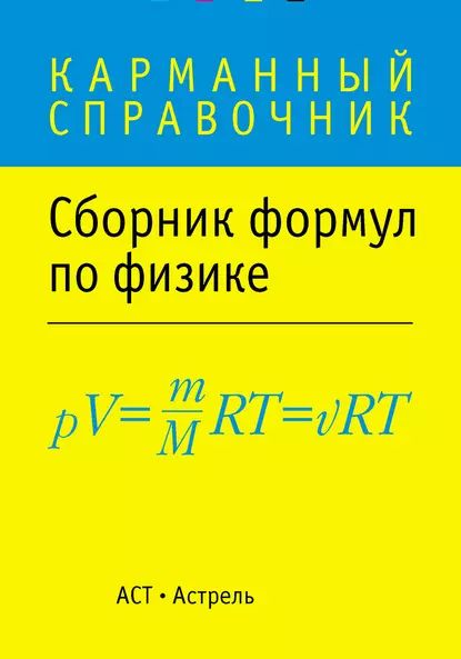 Сборник формул по физике | Электронная книга