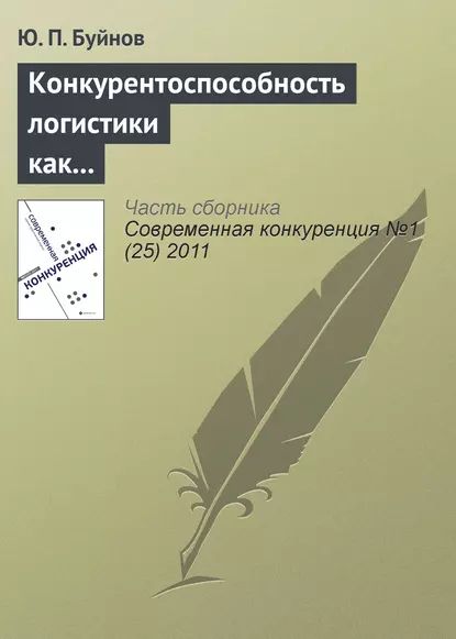 Конкурентоспособность логистики как индикатор развития экономики | Буйнов Ю. П. | Электронная книга